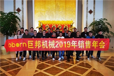 巨邦機械2019年度銷售年會圓滿成功